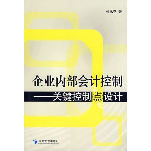 企业内部会计控制：关键