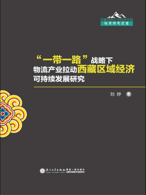 “一带一路”战略下物