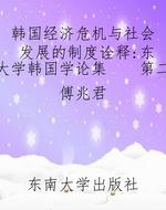 韩国经济危机与社会发