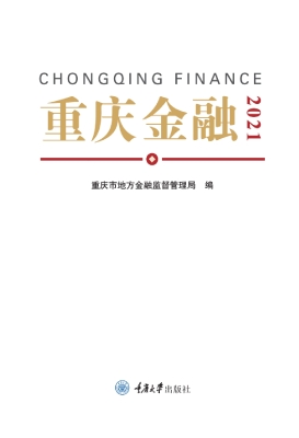 重庆金融 2021
