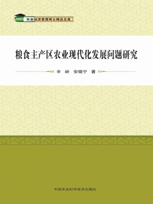 粮食主产区农业现代化