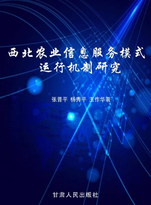 西北农业信息服务模式