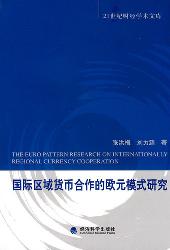 国际区域货币合作的欧