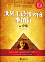 世界上最伟大的推销员