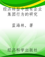 经济转型中国有企业集