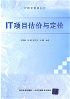 IT项目估价与定价