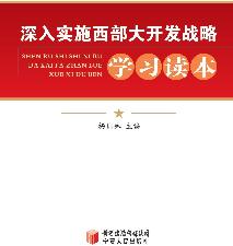 深入实施西部大开发战