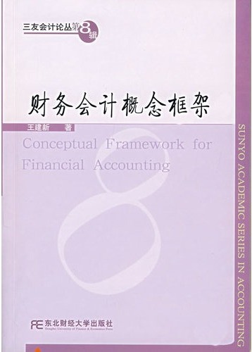 财务会计概念框架