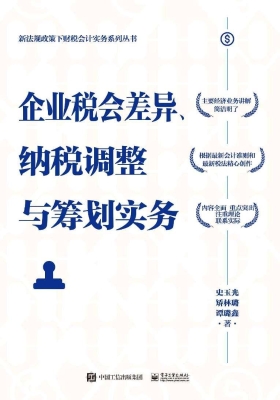 企业税会差异、纳税调