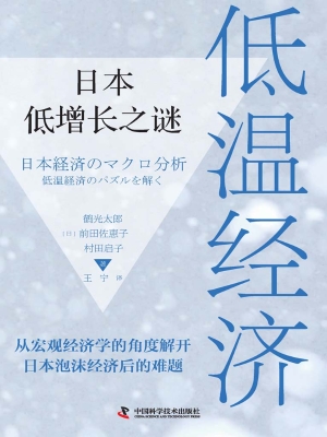 低温经济：日本低增长之