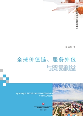 全球价值链、服务外包
