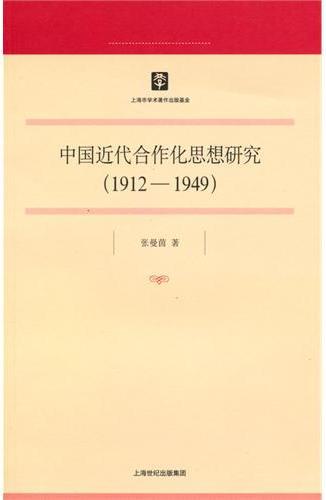 中国近代合作化思想研