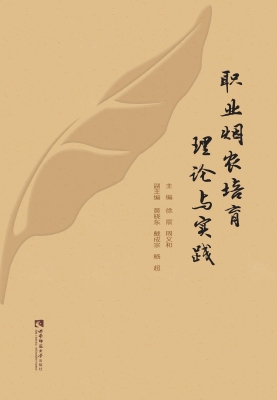 职业烟农培育理论与实