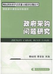 政府采购问题研究