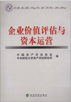 企业价值评估与资本运