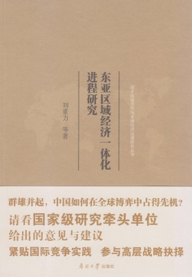 东亚区域经济一体化进