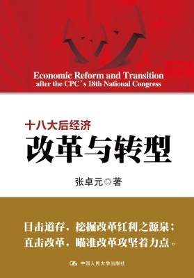 十八大后经济改革与转