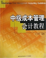 中级成本管理会计教程