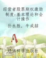 经营者股票期权激励制