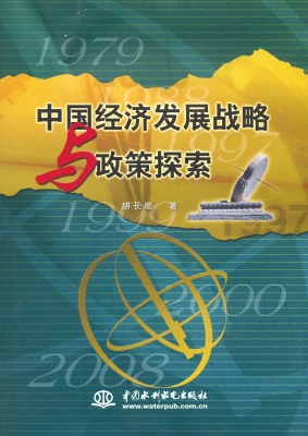 中国经济发展战略与政