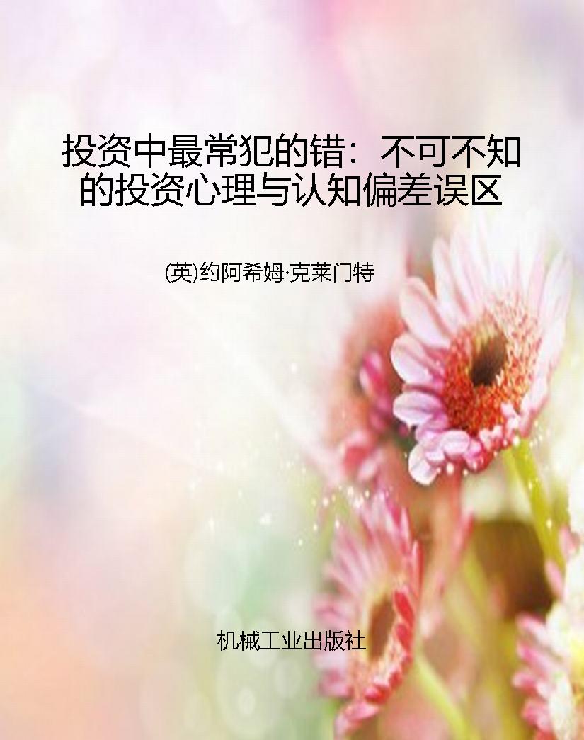 投资中最常犯的错：不可