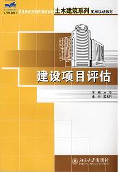 建设项目评估