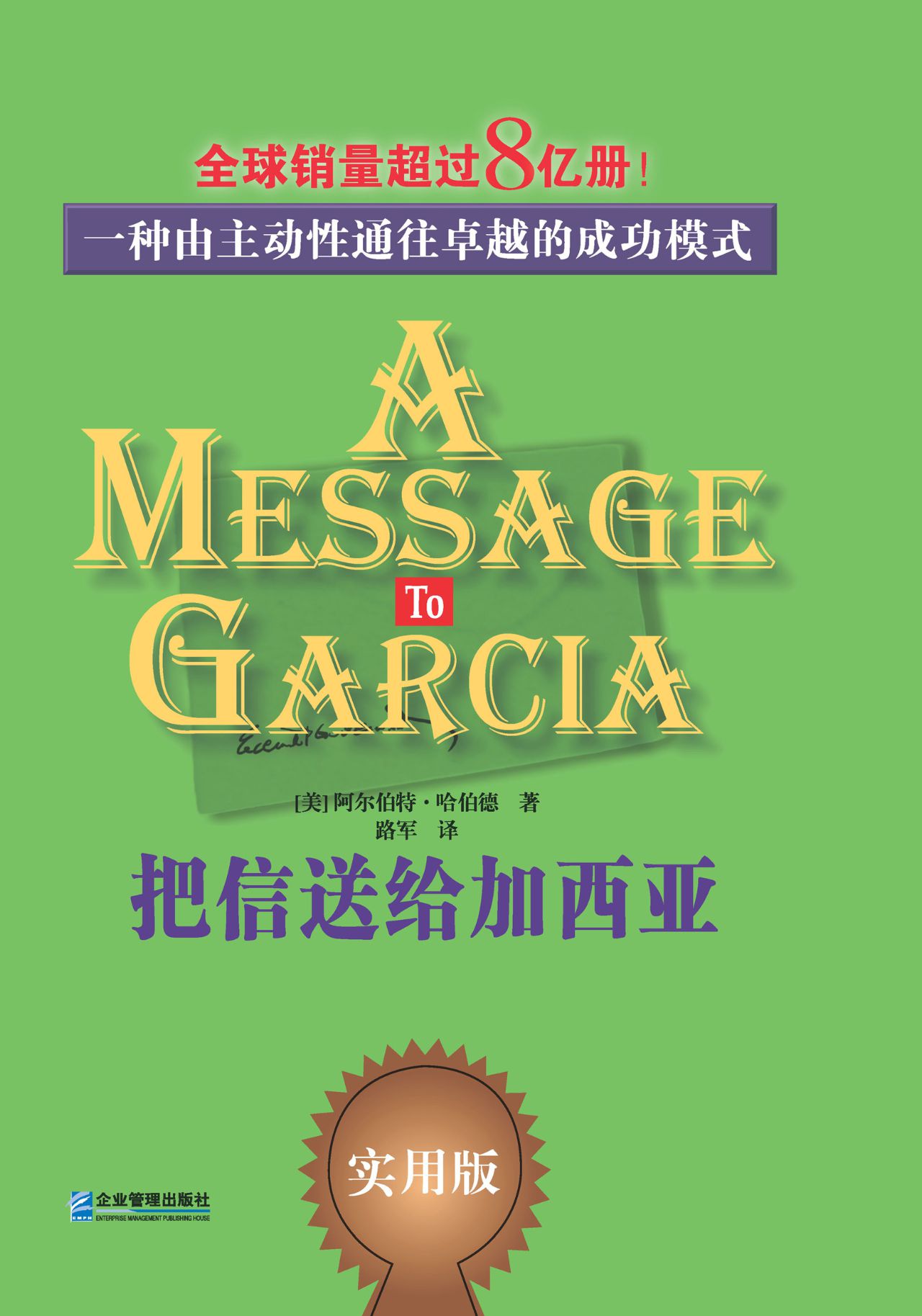 把信送给加西亚：一种由