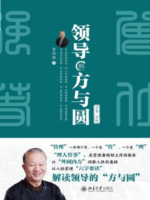 领导的方与圆（全集·全