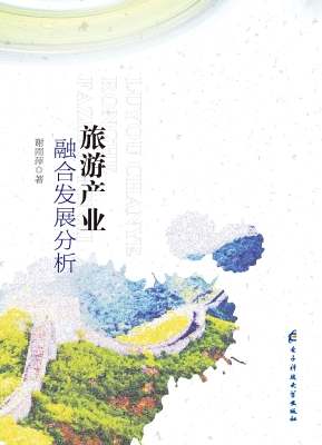 旅游产业融合发展分析