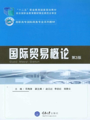 国际贸易概论