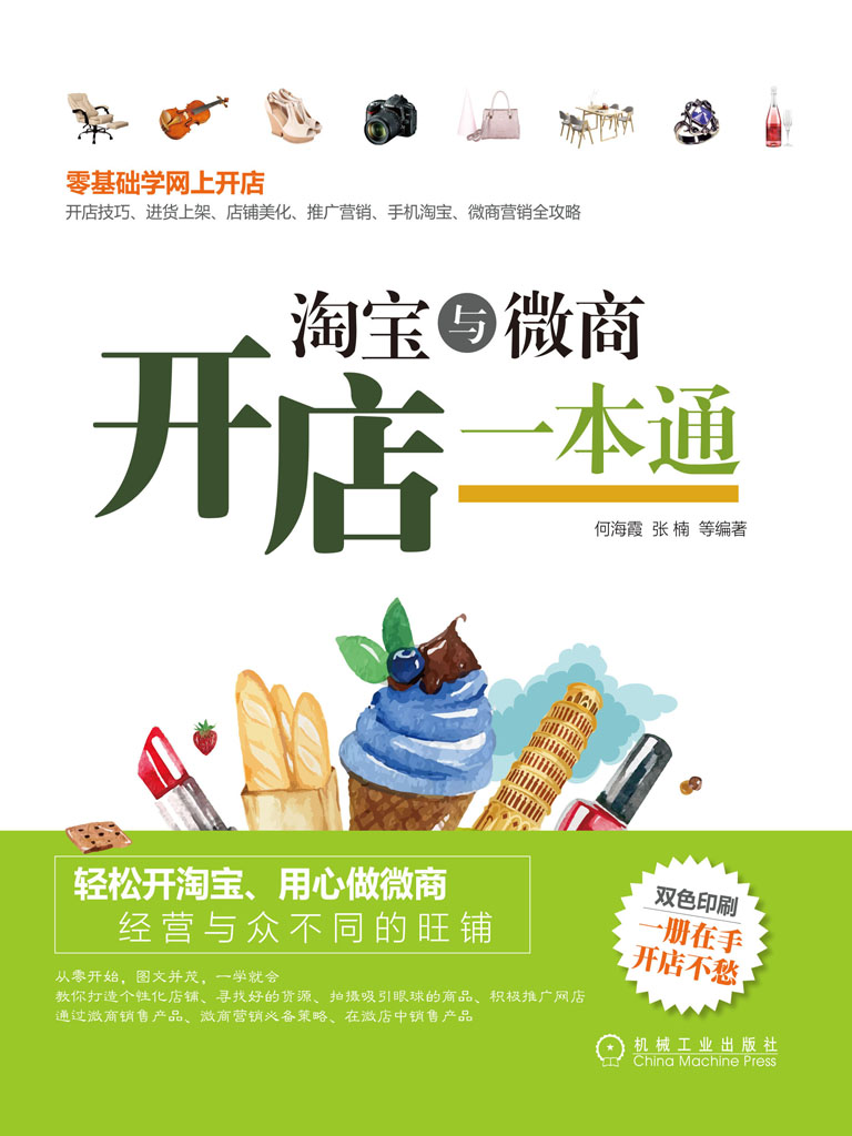 淘宝与微商开店一本通