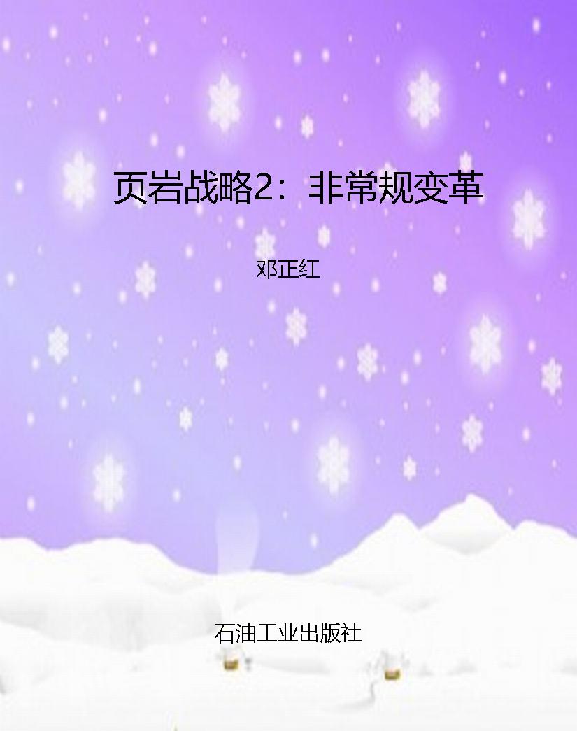 页岩战略2：非常规变革