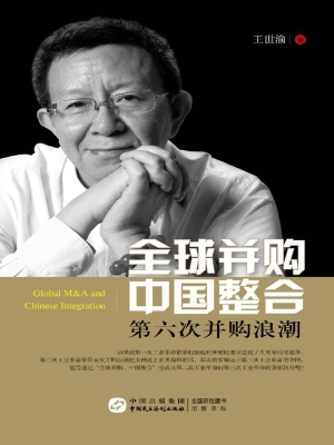 全球并购 中国整合—