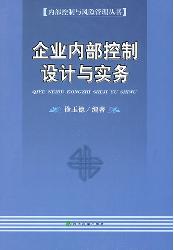 企业内部控制设计与实