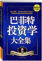 巴菲特投资学大全集