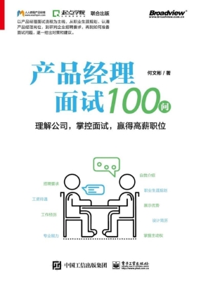 产品经理面试100问—