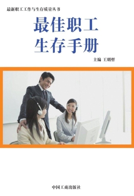 最佳职工生存手册