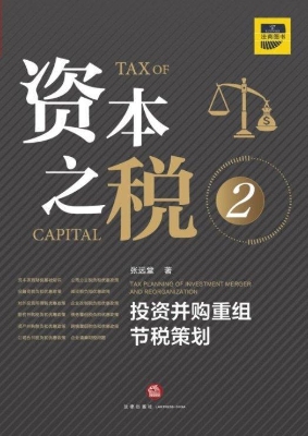 资本之税 2：投资并购重