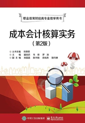 成本会计核算实务