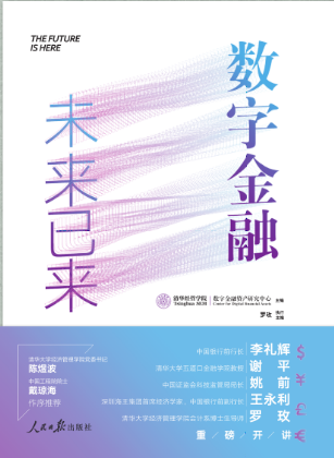 数字金融：未来已来