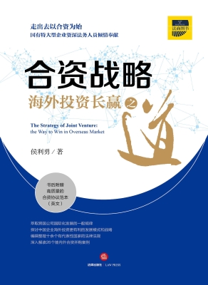 合资战略：海外投资长赢