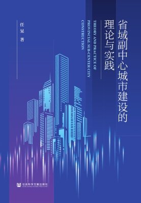 省域副中心城市建设的