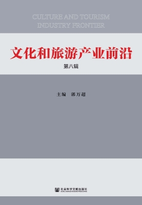文化和旅游产业前沿（第