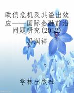 欧债危机及其溢出效应