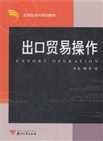出口贸易操作