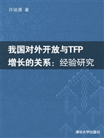 我国对外开放与TFP增