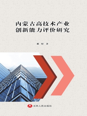 内蒙古高技术产业创新
