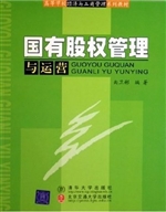 国有股权管理与运营