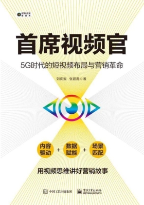 首席视频官——5G时代