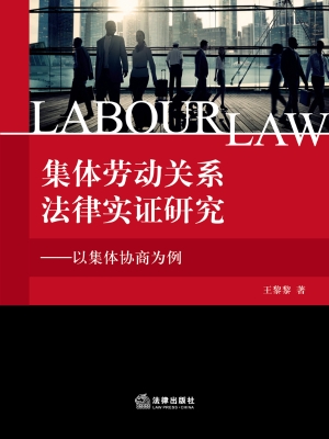 集体劳动关系法律实证